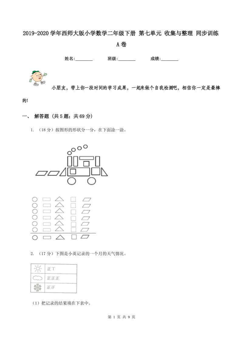 2019-2020学年西师大版小学数学二年级下册 第七单元 收集与整理 同步训练A卷_第1页