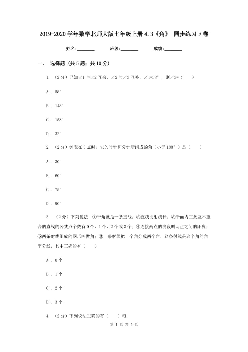 2019-2020学年数学北师大版七年级上册4.3《角》 同步练习F卷_第1页