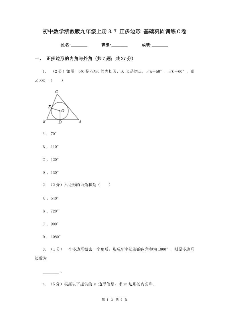 初中数学浙教版九年级上册3.7正多边形基础巩固训练C卷_第1页