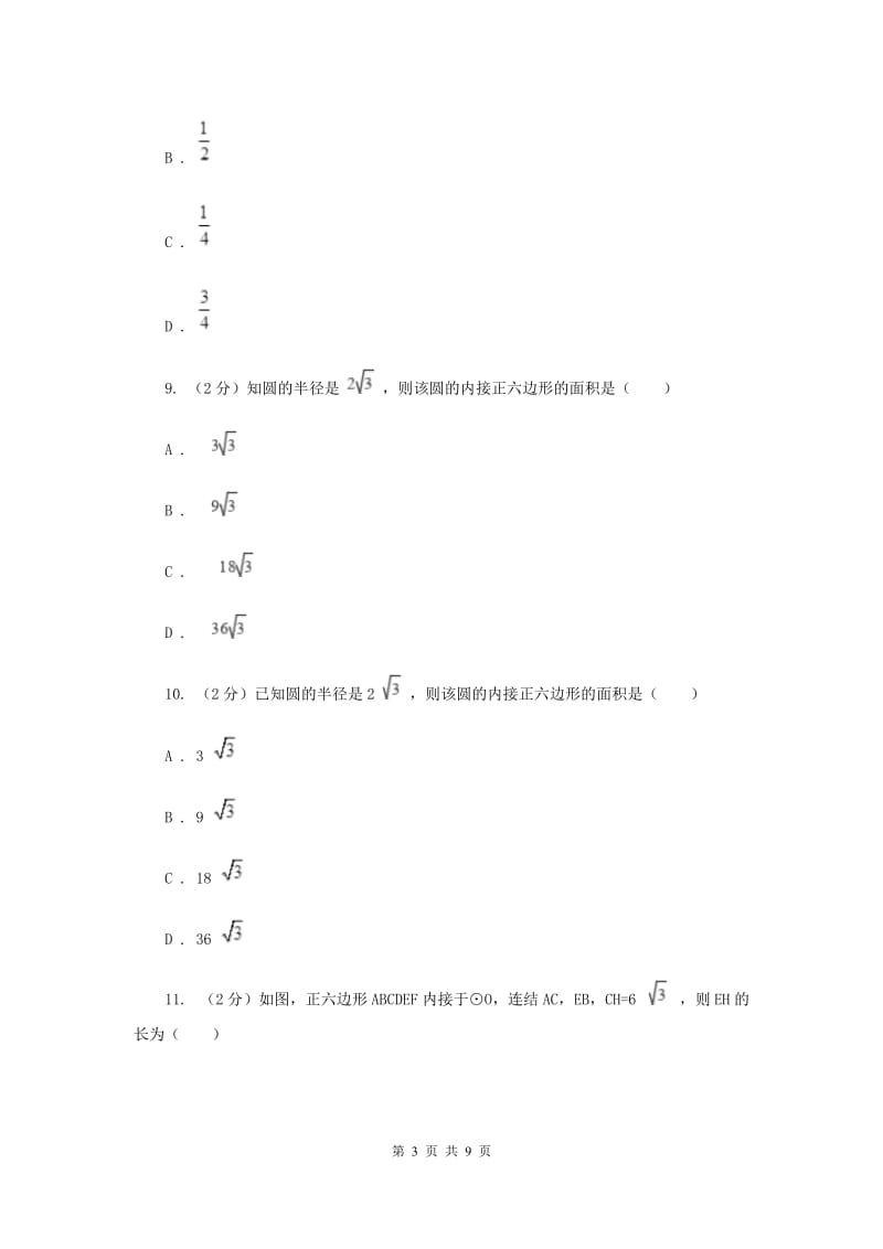 初中数学浙教版九年级上册3.7正多边形基础巩固训练C卷_第3页