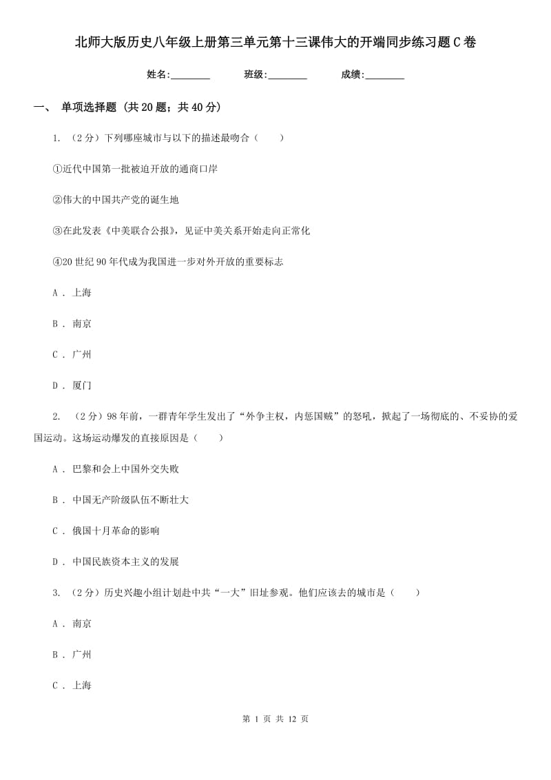 北师大版历史八年级上册第三单元第十三课伟大的开端同步练习题C卷_第1页