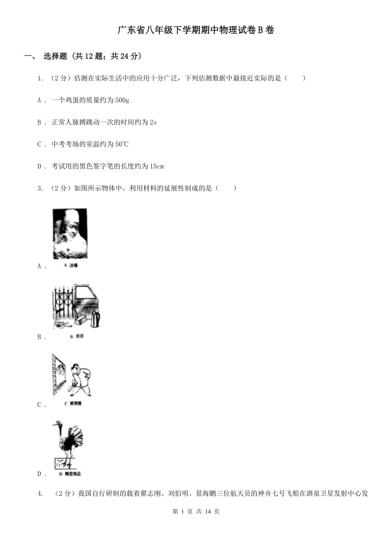 广东省八年级下学期期中物理试卷B卷_第1页