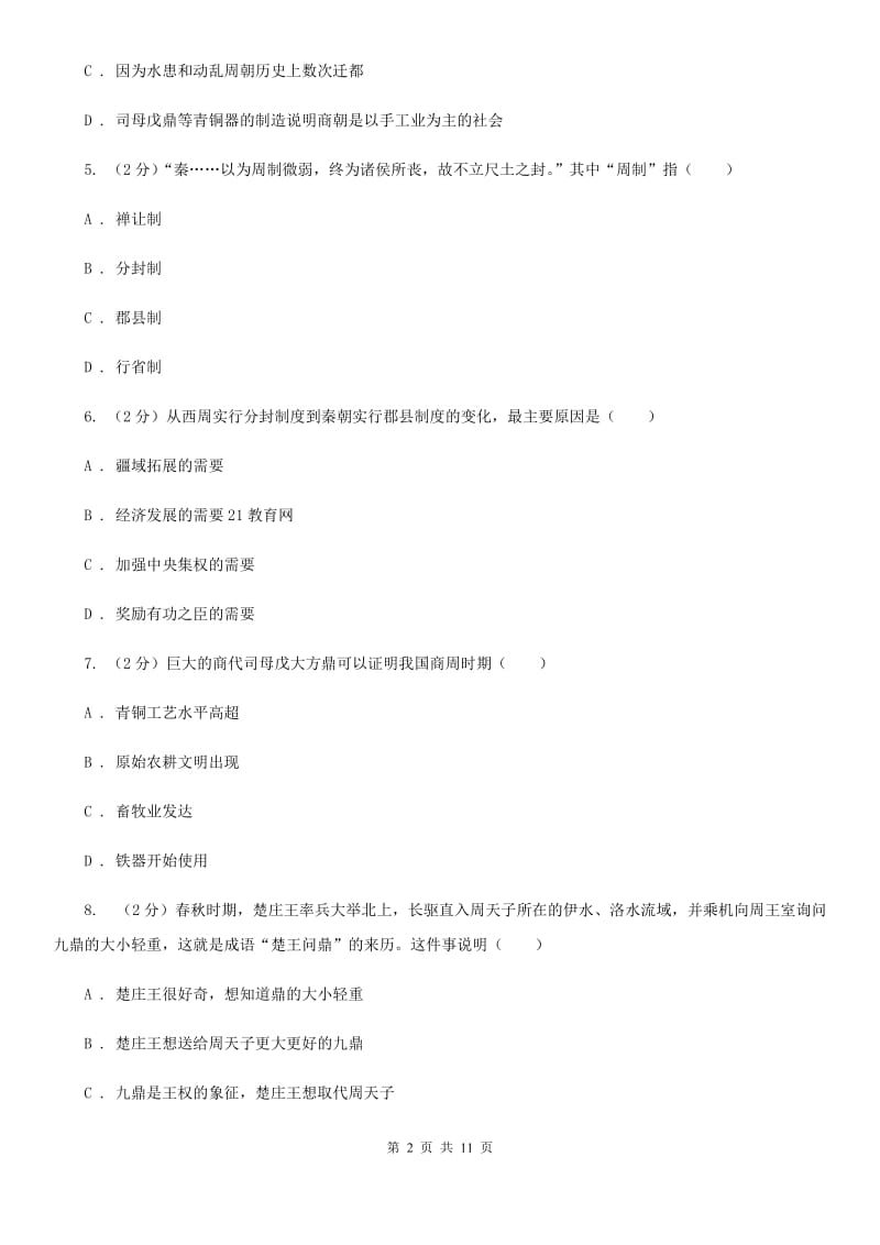 2019-2020学年部编版历史七年级上册第二单元综合测试B卷_第2页