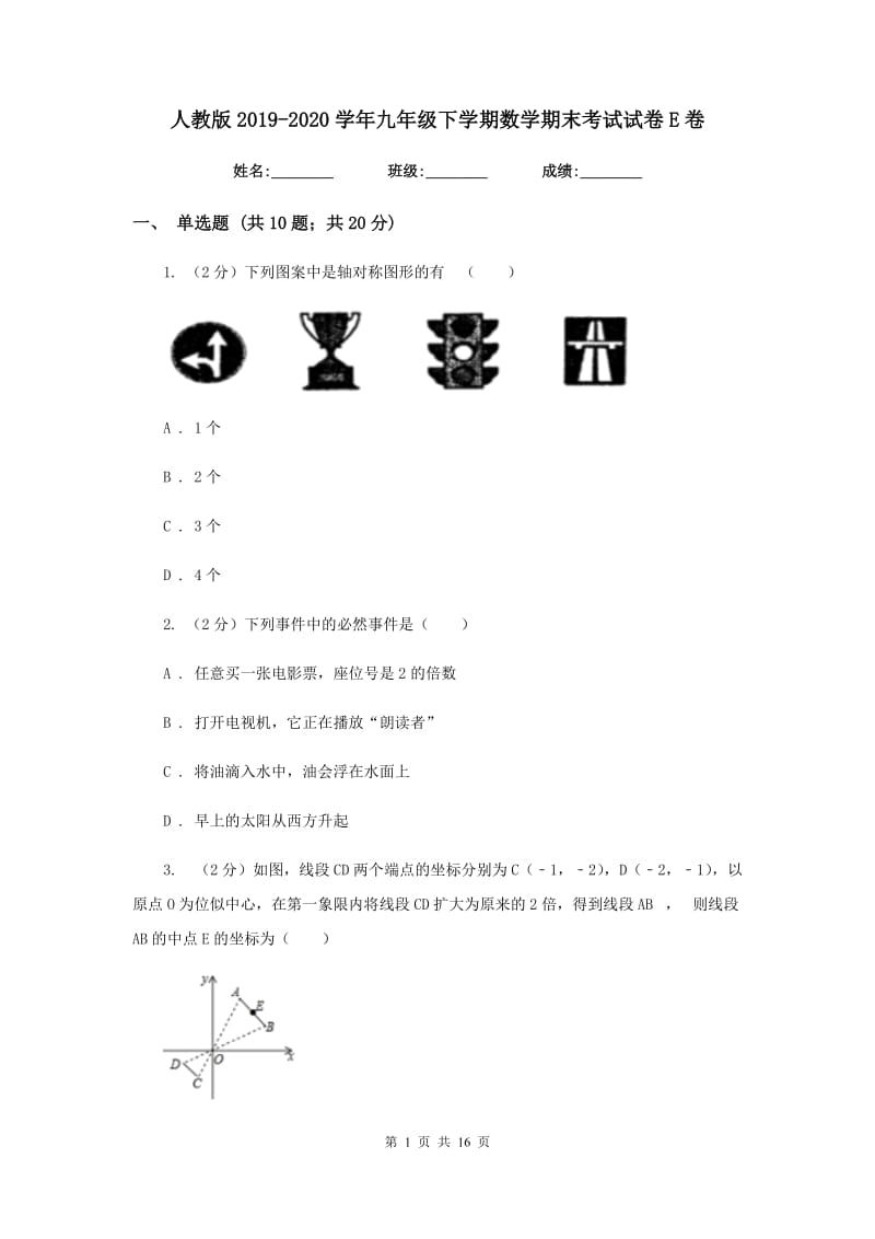 人教版2019-2020学年九年级下学期数学期末考试试卷E卷_第1页