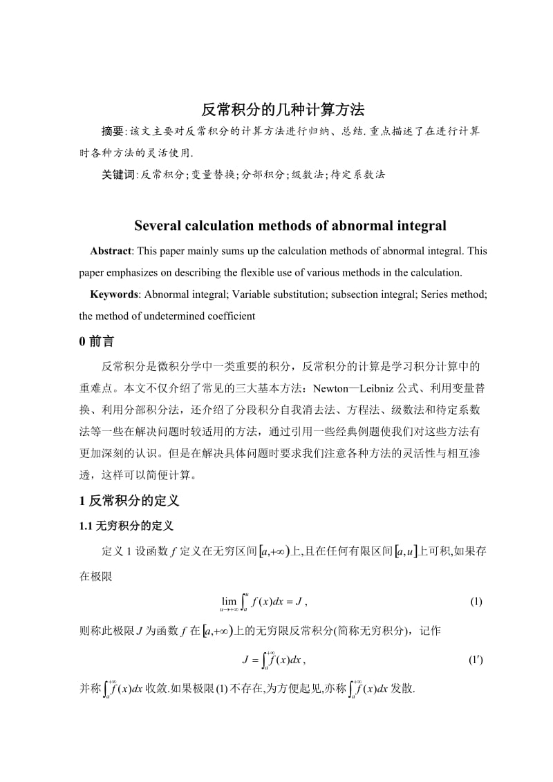 反常积分的几种计算方法_第2页