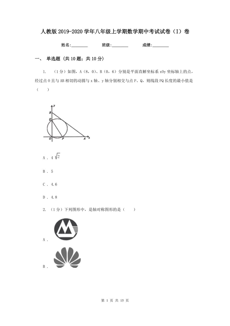 人教版2019-2020学年八年级上学期数学期中考试试卷（I）卷新版_第1页