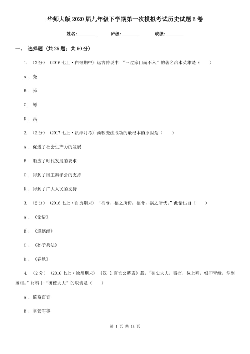 华师大版2020届九年级下学期第一次模拟考试历史试题B卷_第1页