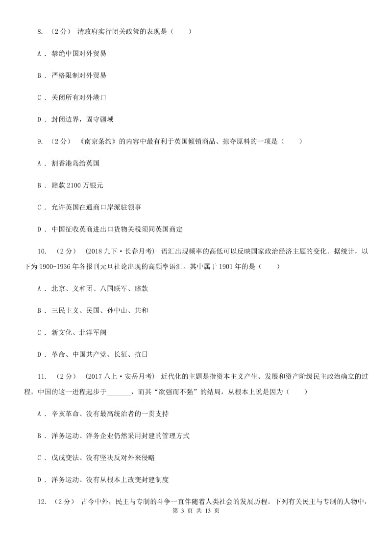 华师大版2020届九年级下学期第一次模拟考试历史试题B卷_第3页