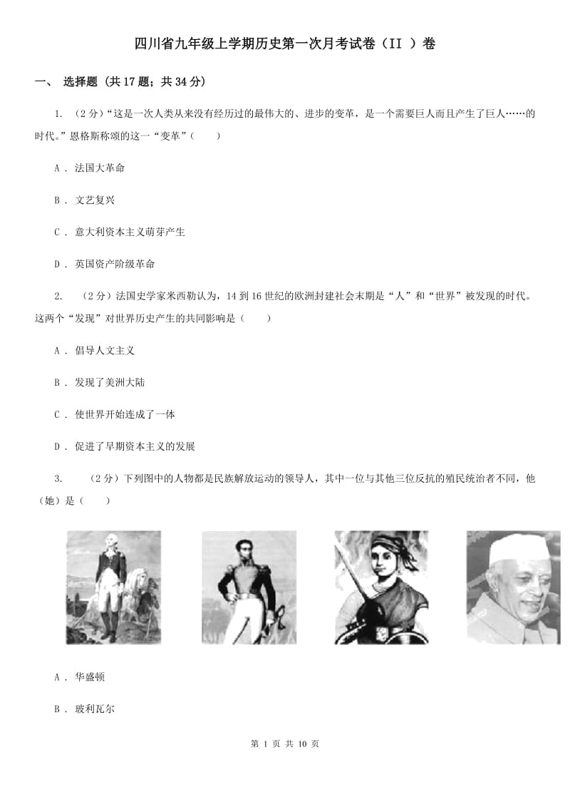 四川省九年级上学期历史第一次月考试卷（II ）卷_第1页