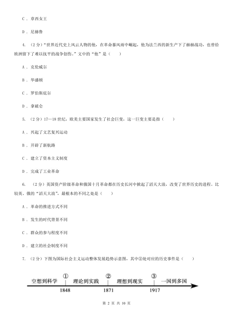 四川省九年级上学期历史第一次月考试卷（II ）卷_第2页