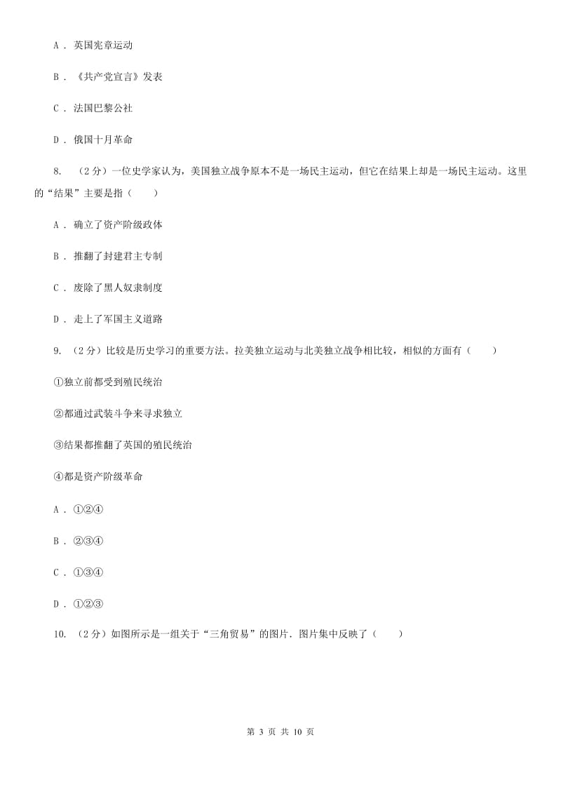 四川省九年级上学期历史第一次月考试卷（II ）卷_第3页