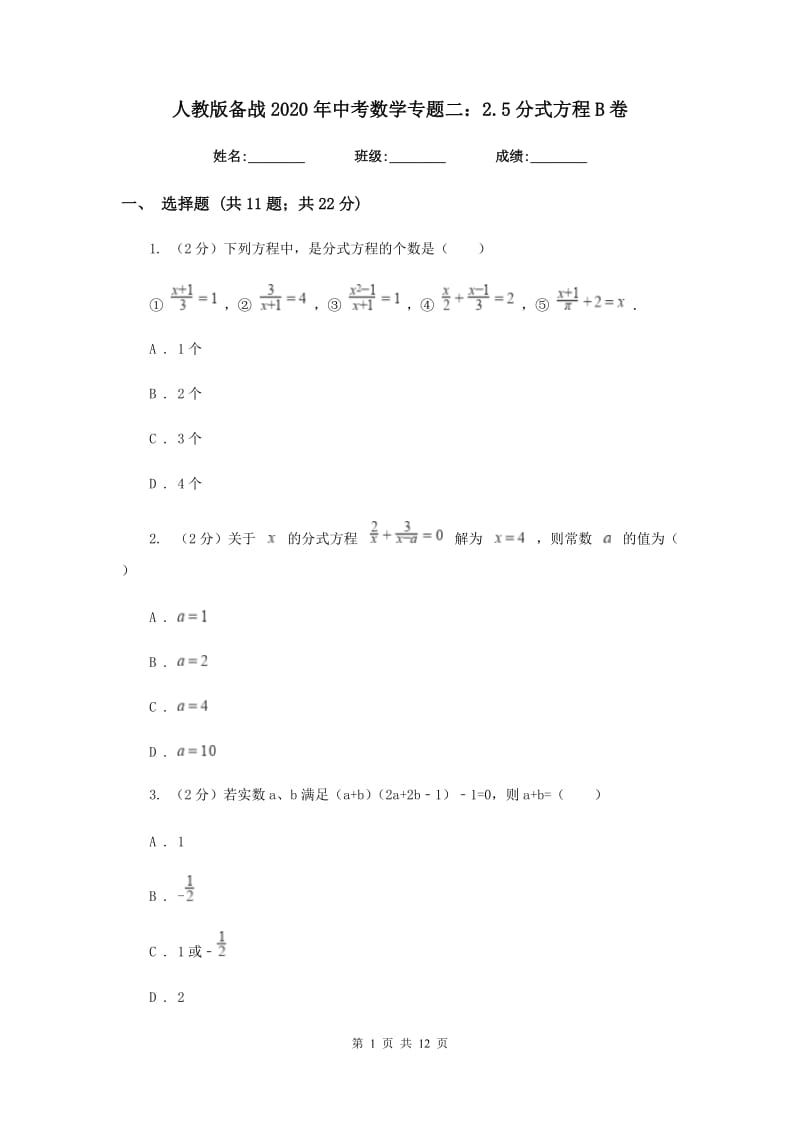 人教版备战2020年中考数学专题二：2.5分式方程B卷_第1页