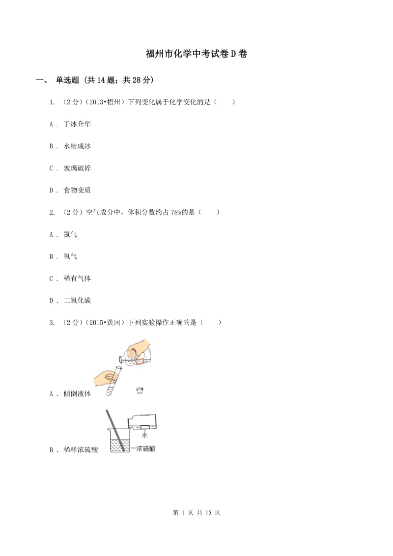 福州市化学中考试卷D卷_第1页