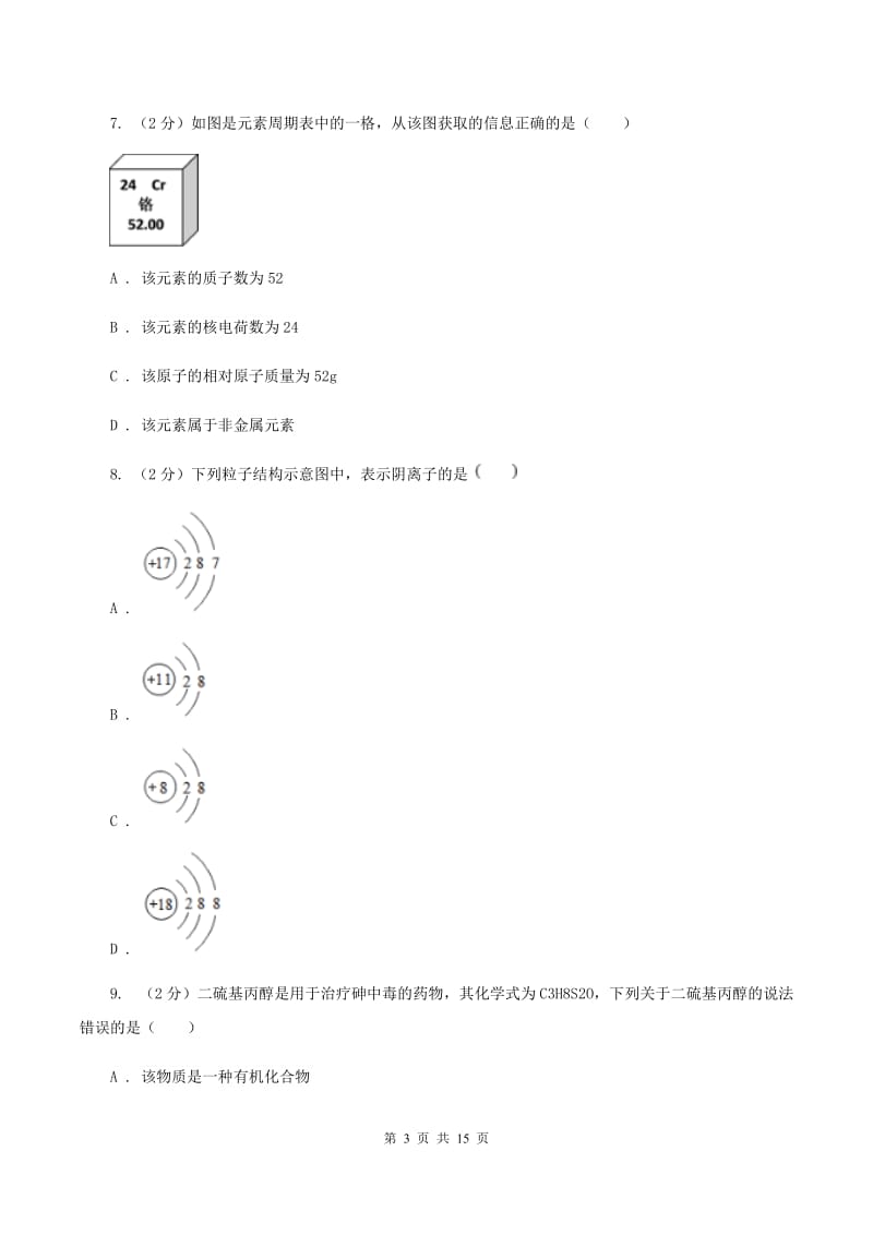 福州市化学中考试卷D卷_第3页