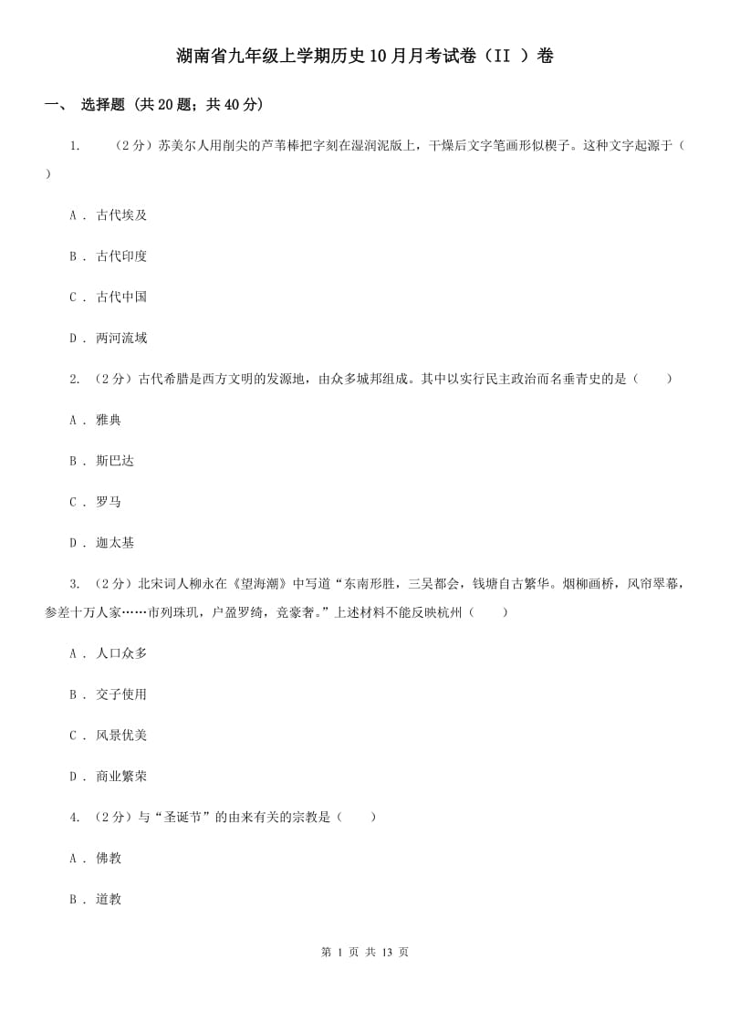 湖南省九年级上学期历史10月月考试卷（II ）卷_第1页