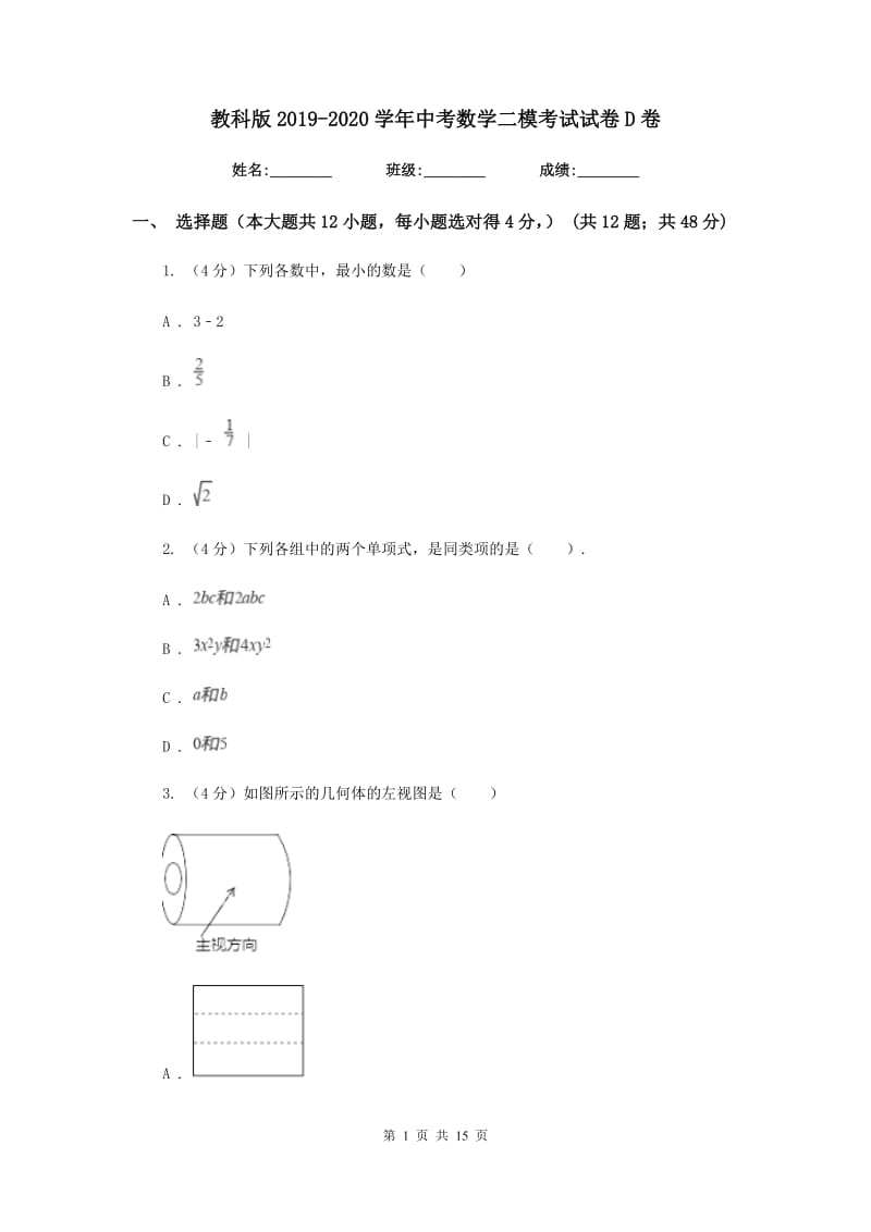 教科版2019-2020学年中考数学二模考试试卷D卷_第1页