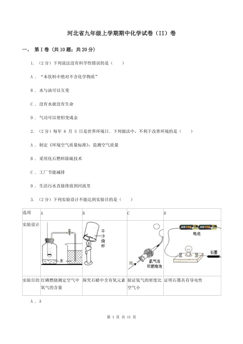 河北省九年级上学期期中化学试卷（II）卷_第1页