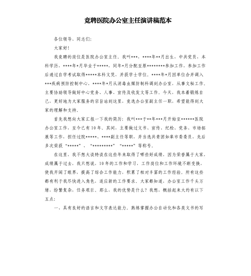 竞聘医院办公室主任演讲稿范本.docx_第1页