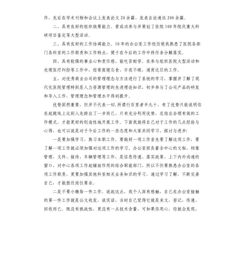 竞聘医院办公室主任演讲稿范本.docx_第2页