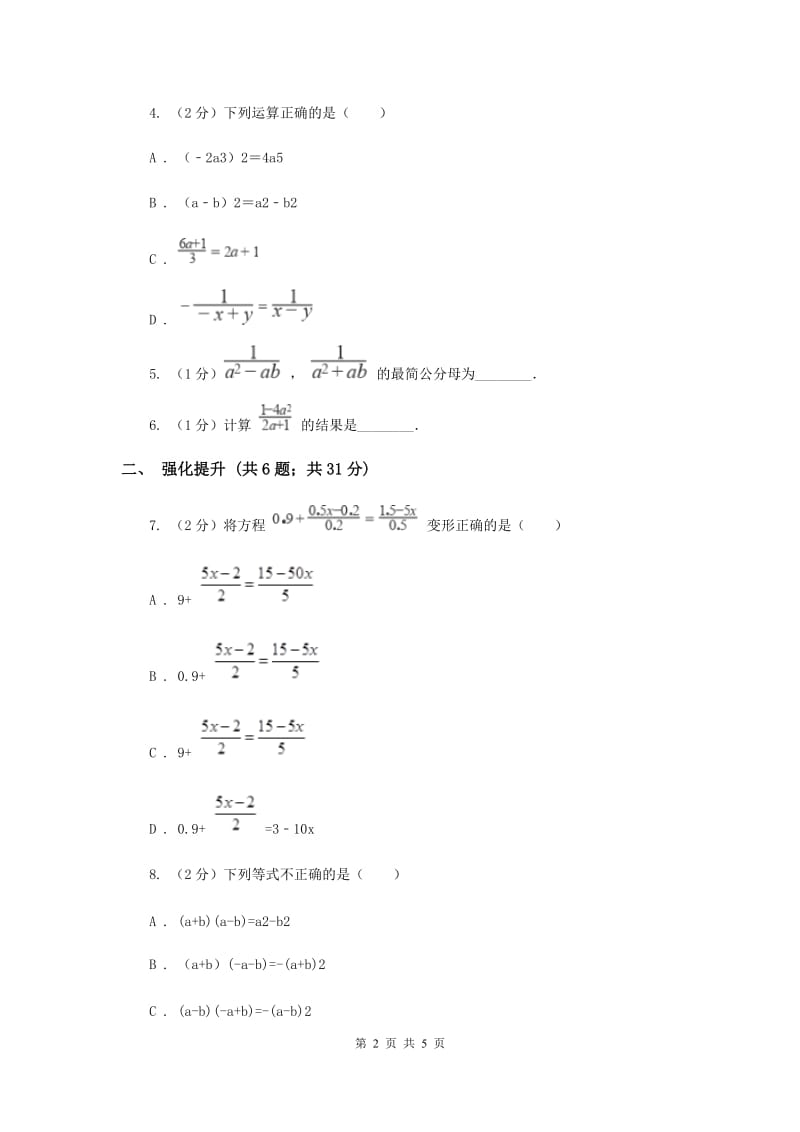 初中数学人教版八年级上学期第十五章15.1.2分式的基本性质B卷_第2页