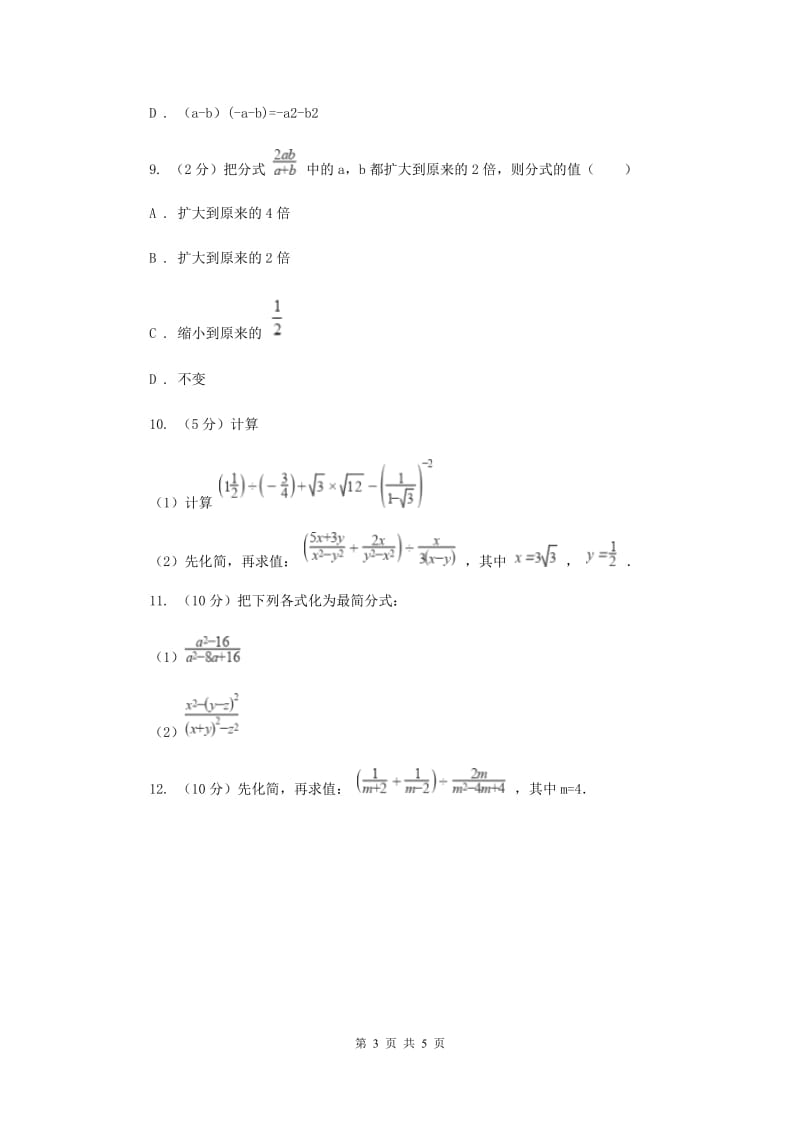 初中数学人教版八年级上学期第十五章15.1.2分式的基本性质B卷_第3页