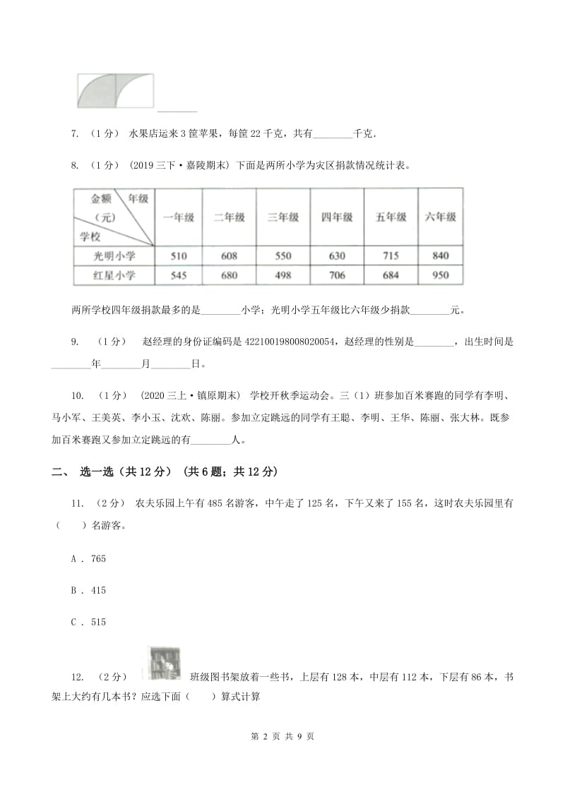 人教版三年级上册数学期末试卷B卷v_第2页