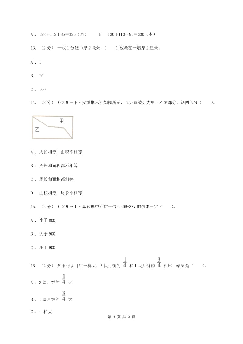 人教版三年级上册数学期末试卷B卷v_第3页