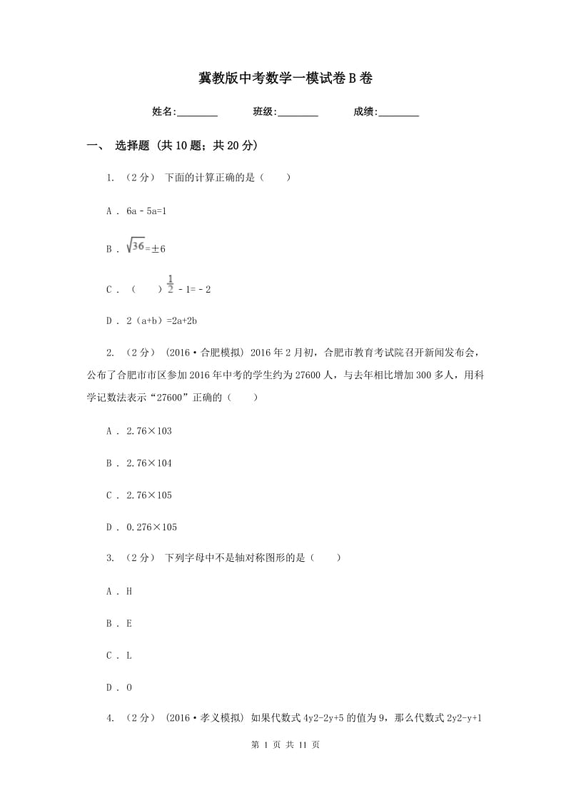 冀教版中考数学一模试卷 B卷_第1页