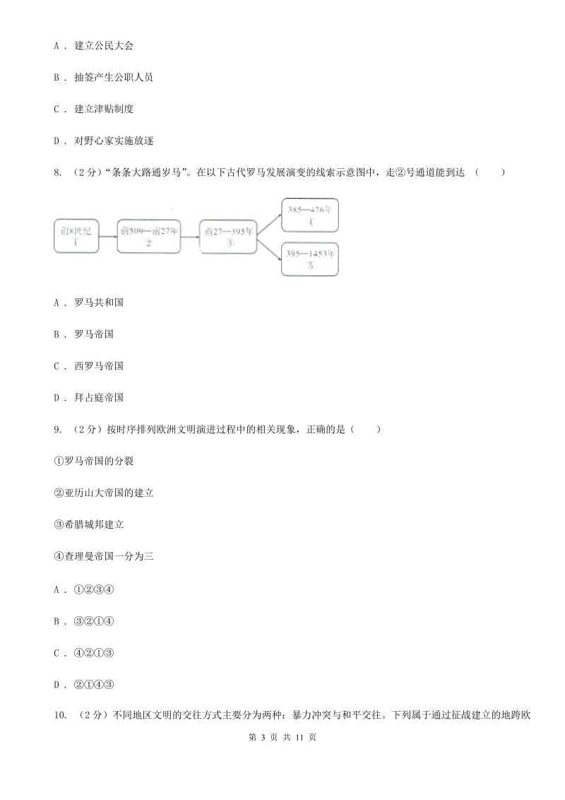 江苏省九年级上学期历史第一次月考试卷（I）卷_第3页