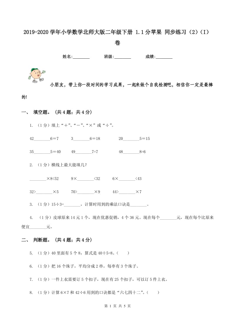 2019-2020学年小学数学北师大版二年级下册 1.1分苹果 同步练习(2)(I)卷_第1页