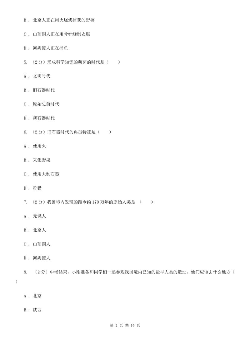 浙江省七年级上学期历史第一次月考试卷（II ）卷_第2页