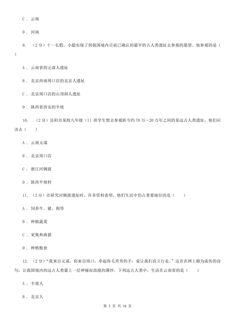 浙江省七年级上学期历史第一次月考试卷（II ）卷_第3页