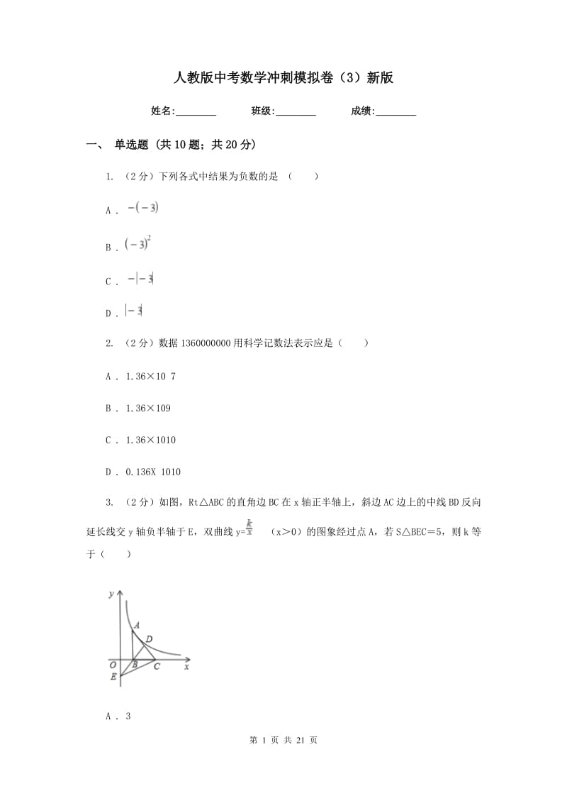 人教版中考数学冲刺模拟卷（3）新版_第1页