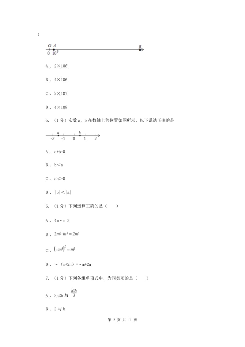 人教版2019-2020学年七年级上学期数学期中考试试卷B卷精版_第2页