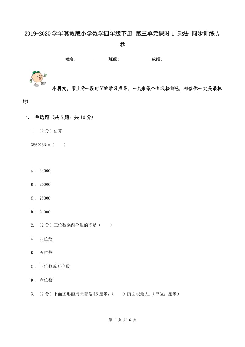 2019-2020学年冀教版小学数学四年级下册 第三单元课时1 乘法 同步训练A卷_第1页