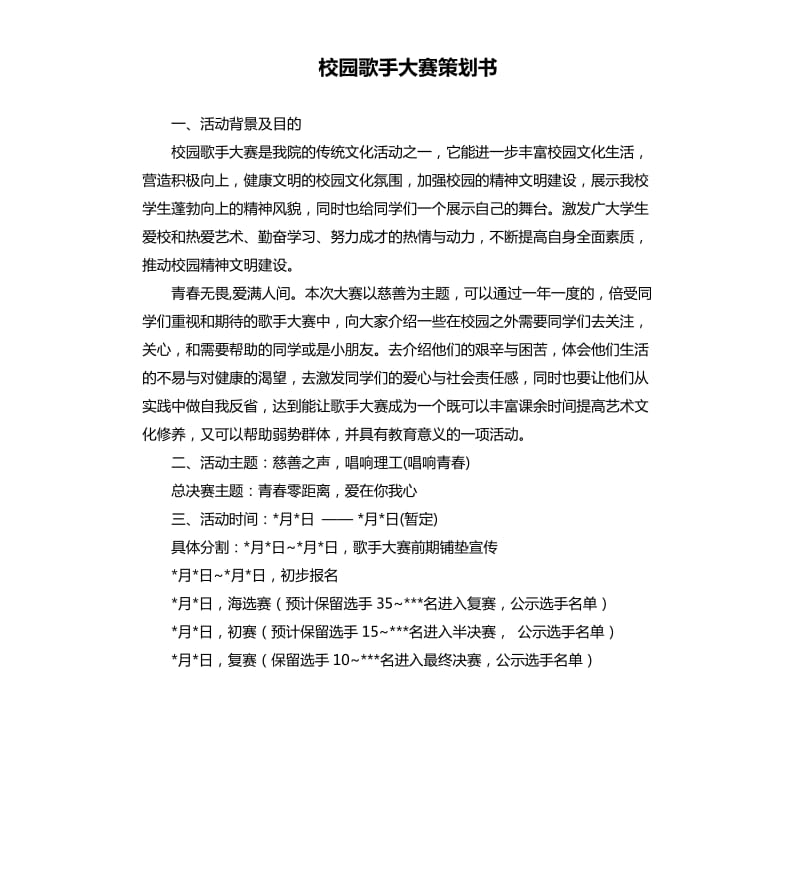 校园歌手大赛策划书.docx_第1页