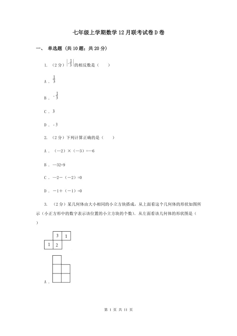 七年级上学期数学12月联考试卷D卷_第1页