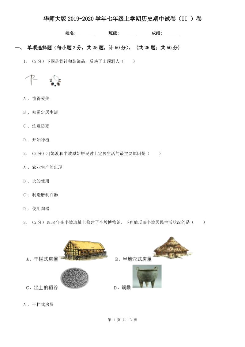 华师大版2019-2020学年七年级上学期历史期中试卷（II ）卷_第1页