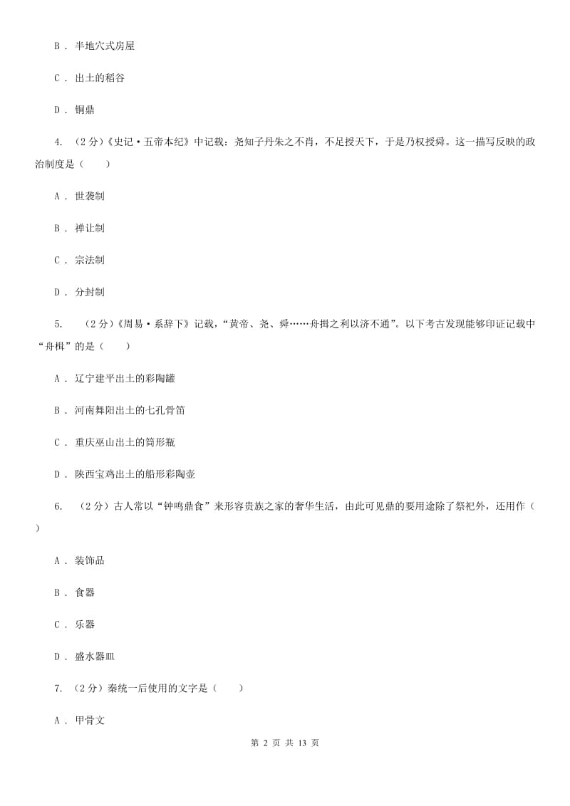 华师大版2019-2020学年七年级上学期历史期中试卷（II ）卷_第2页