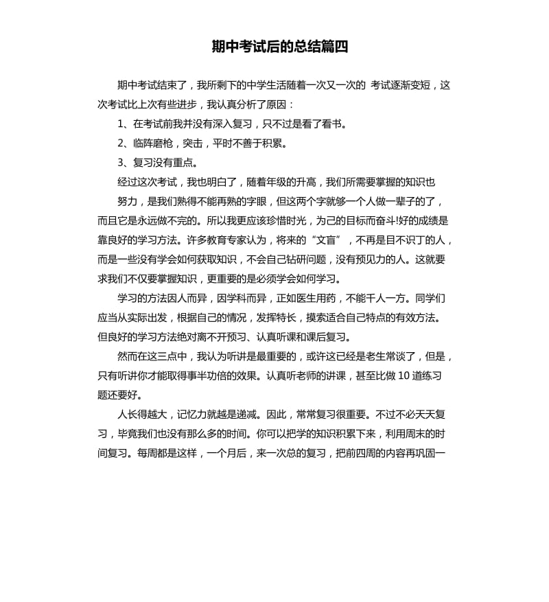 期中考试后的总结篇四.docx_第1页