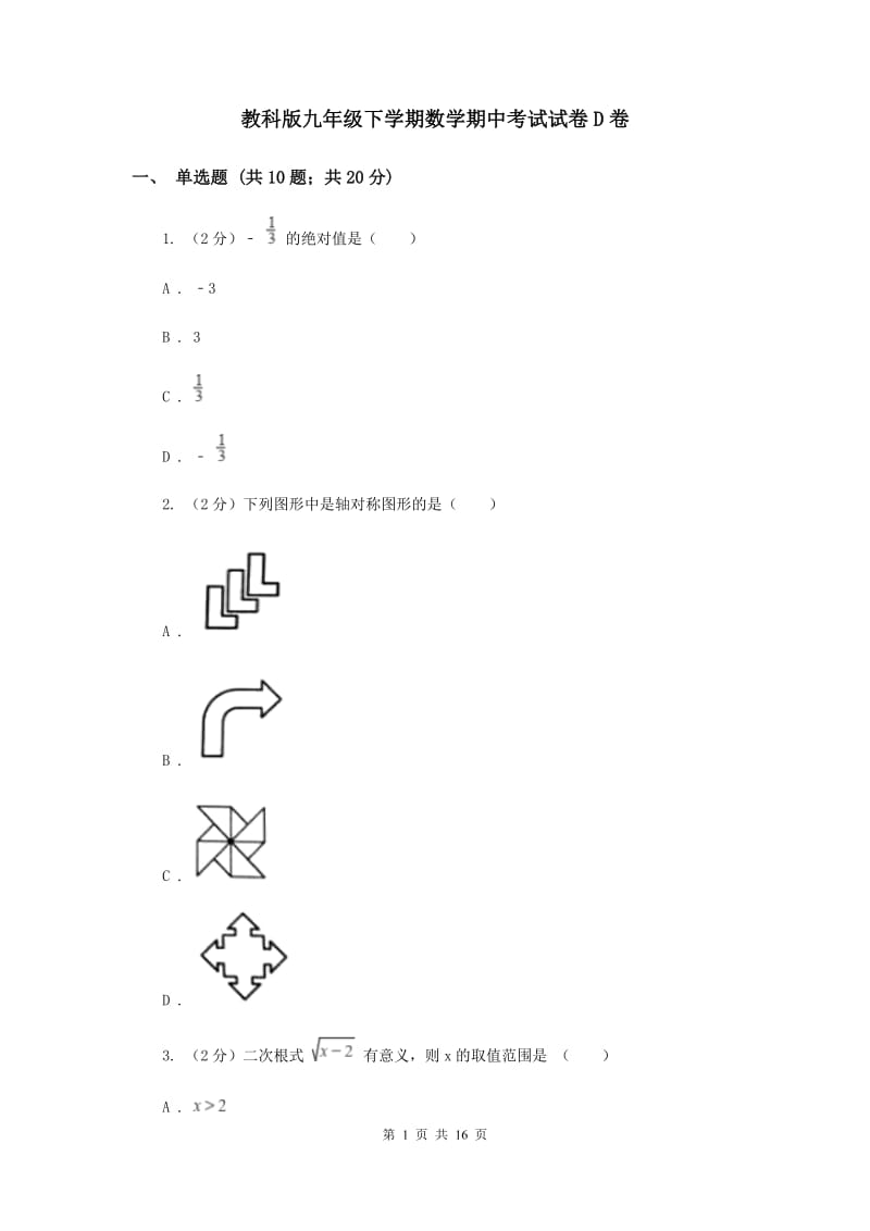 教科版九年级下学期数学期中考试试卷D卷_第1页