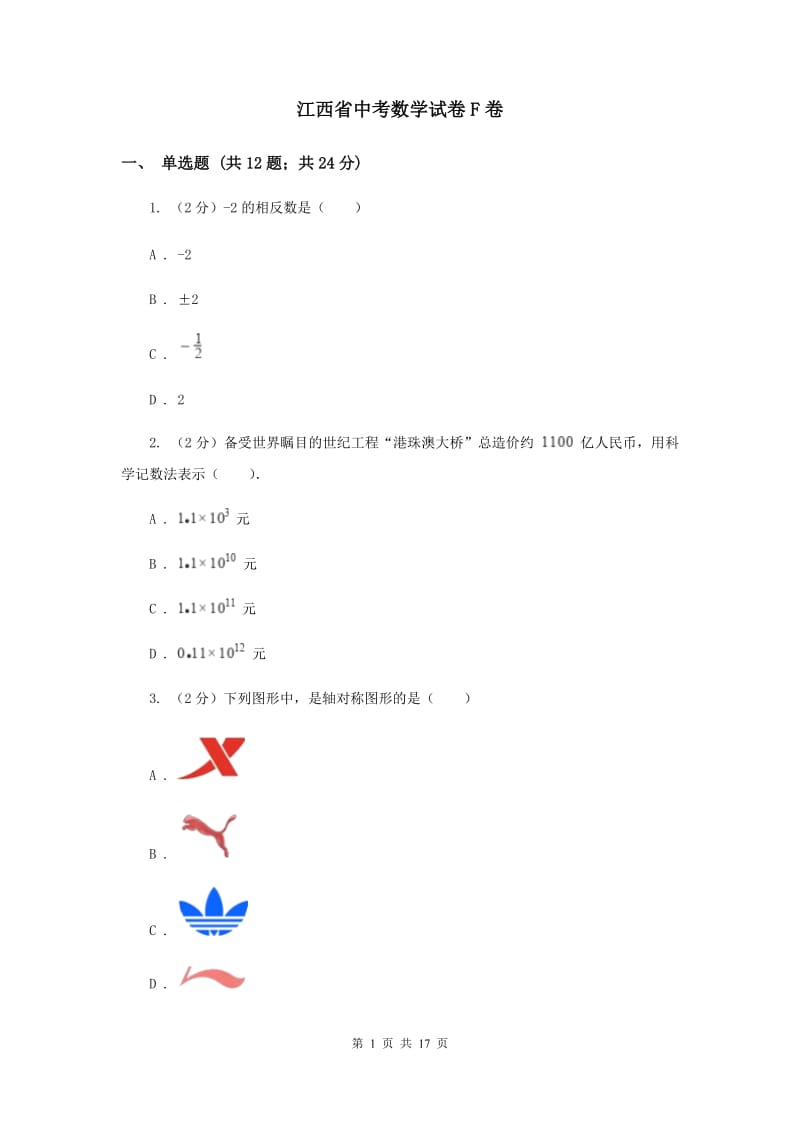 江西省中考数学试卷F卷_第1页