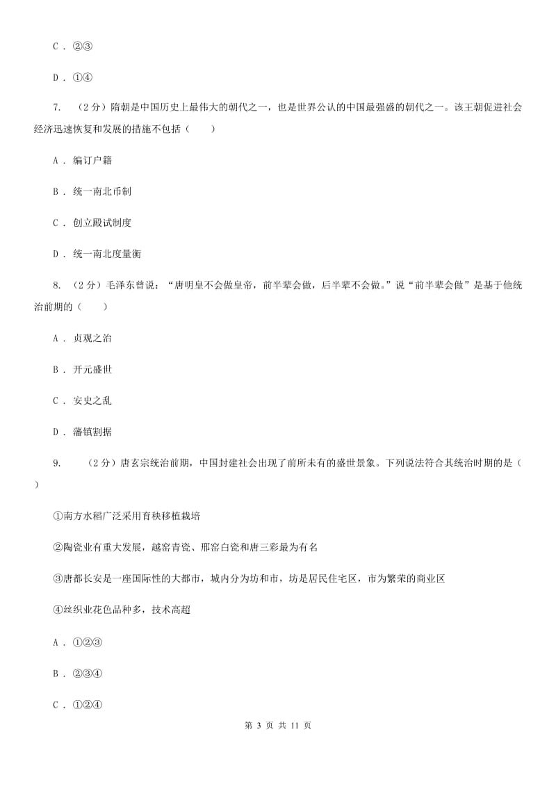 华师大版2019-2020学年度七年级下学期历史第一次月考模拟卷（I）卷_第3页