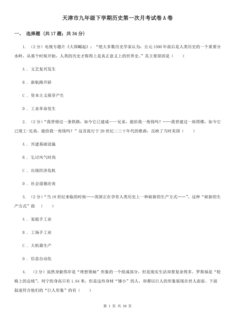 天津市九年级下学期历史第一次月考试卷A卷_第1页