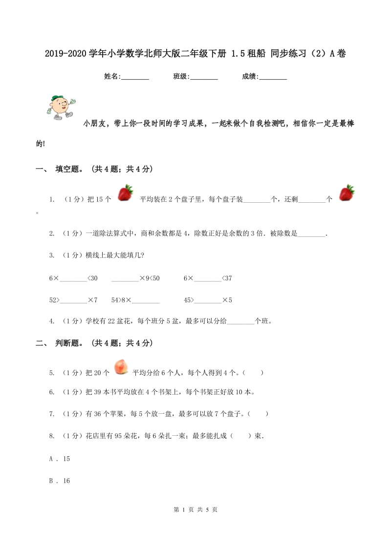 2019-2020学年小学数学北师大版二年级下册 1.5租船 同步练习(2)A卷_第1页