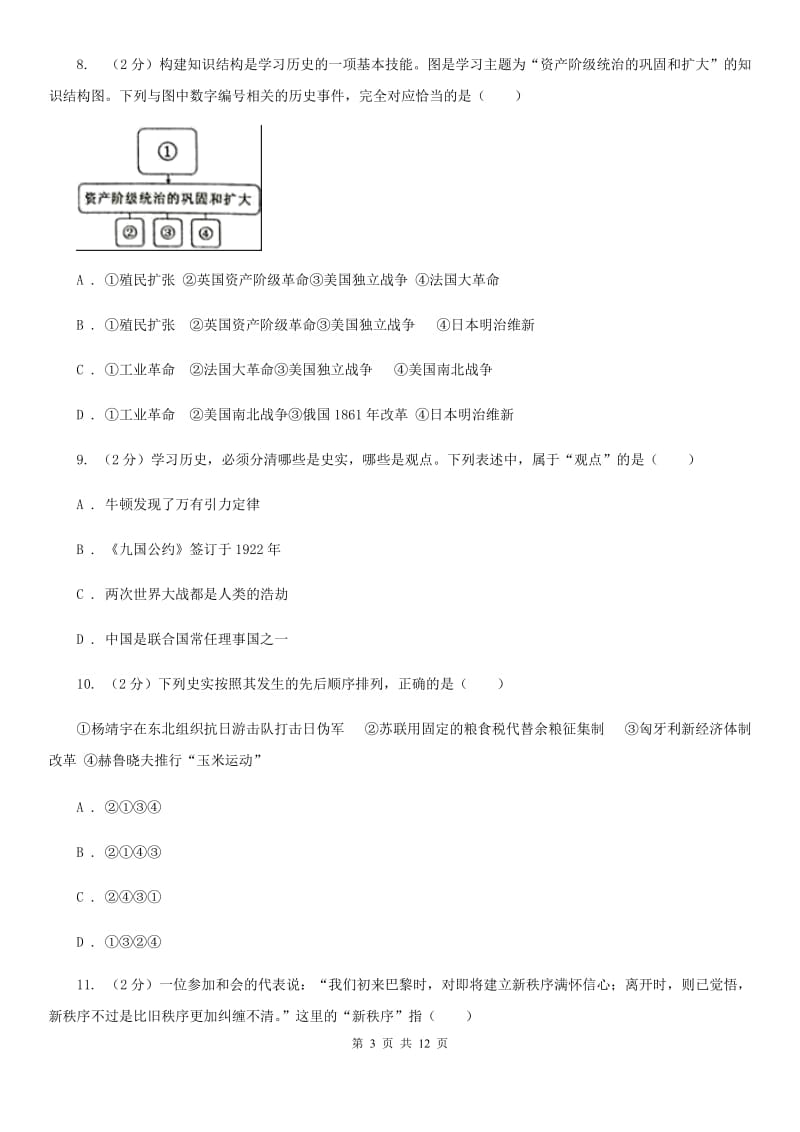 九年级上学期历史第二次质量检测（12月月考）试卷（I）卷新版_第3页