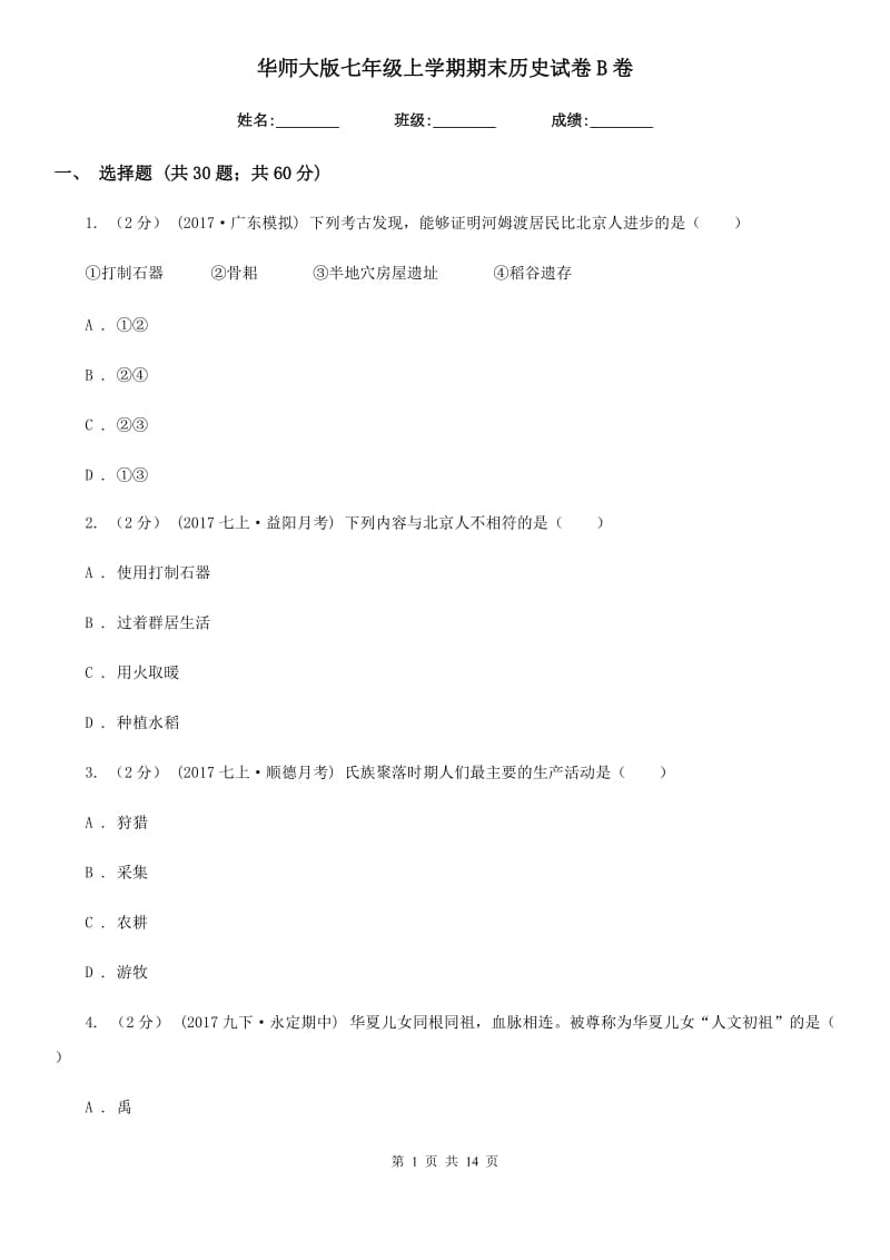 华师大版七年级上学期期末历史试卷B卷_第1页