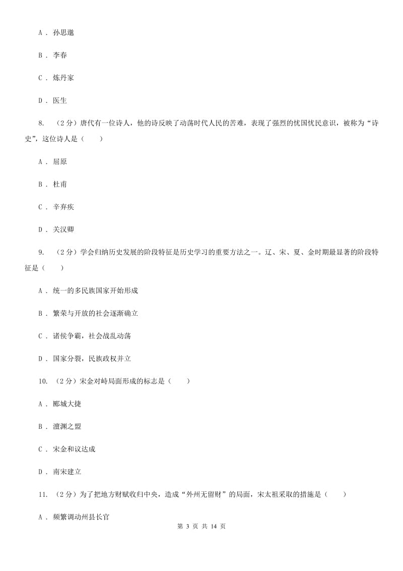 粤沪版2019-2020学年七年级下学期历史期中考试试卷（II ）卷_第3页