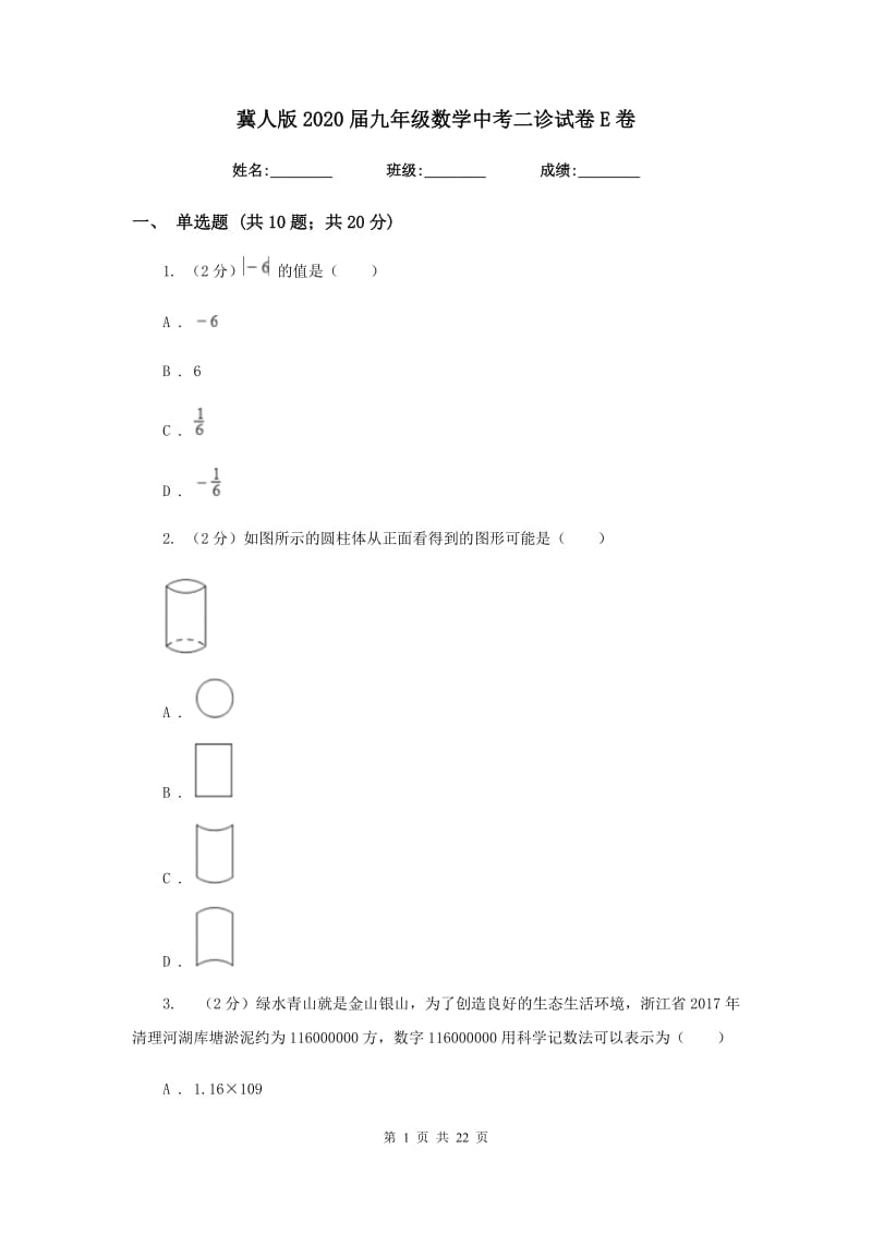 冀人版2020届九年级数学中考二诊试卷E卷_第1页