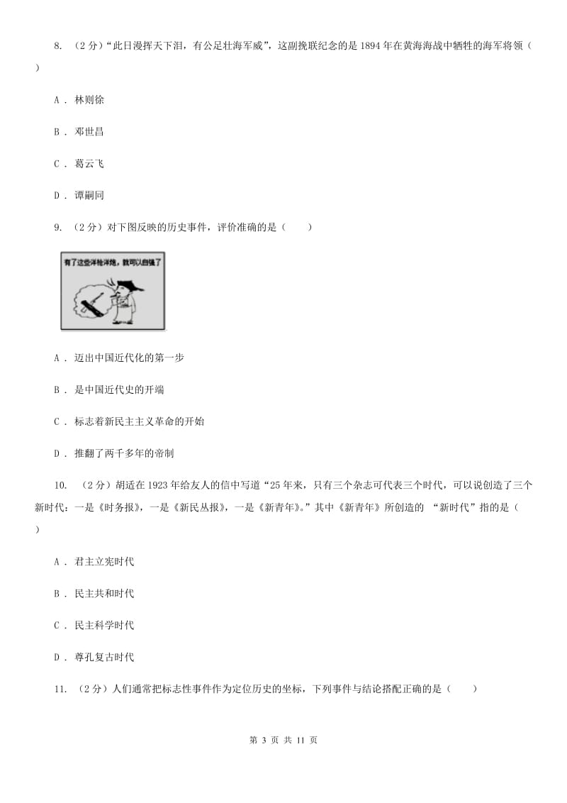 北师大版八校联谊2019-2020学年八年级上学期历史12月联考试卷A卷_第3页